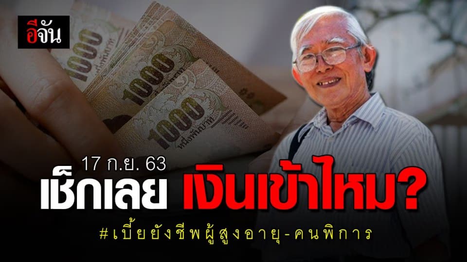 โอนแล้ววันนี้ (17 ก.ย. 63) เบี้ยยังชีพผู้สูงอายุ-คนพิการ