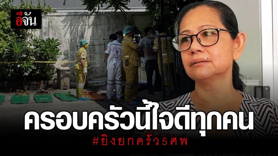 เพื่อนบ้านเล่านาทีได้ยินเสียงปืน ก่อนพบเป็นศพยกครัว