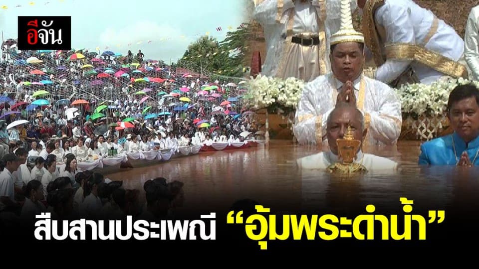 เริ่มแล้ว! ประเพณีอุ้มพระดำน้ำหนึ่งเดียวในโลก