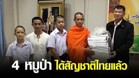 ฮูเร่ ! 4 หมูป่า ได้สัญชาติไทยแล้ว