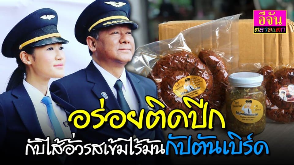 เกิดได้เพราะโควิด ไส้อั่วไร้มันเตาถ่านฝีมือกัปตันเบิร์ด