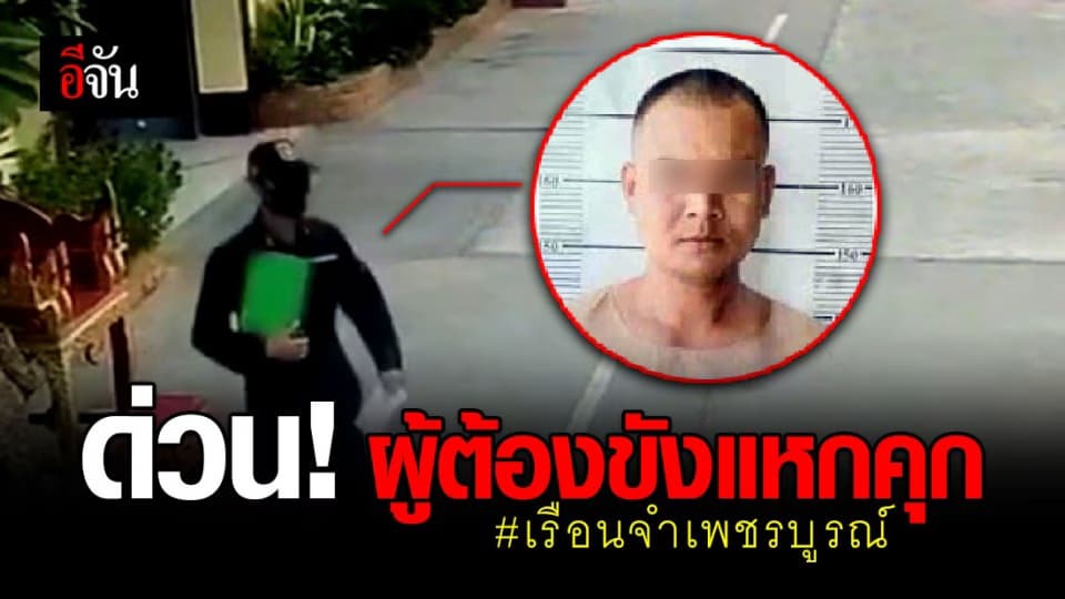 ล่าตัว “วุฒิชัย” ผู้ต้องขังคดีลักทรัพย์ พรางตัวเป็นผู้คุม แหกคุกเรือนจำเพชรบูรณ์