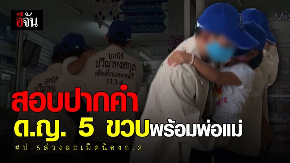 สหวิชาชีพ เรียกสอบปากคำ เด็กหญิงวัย 5 ขวบ พร้อมผู้ปกครอง