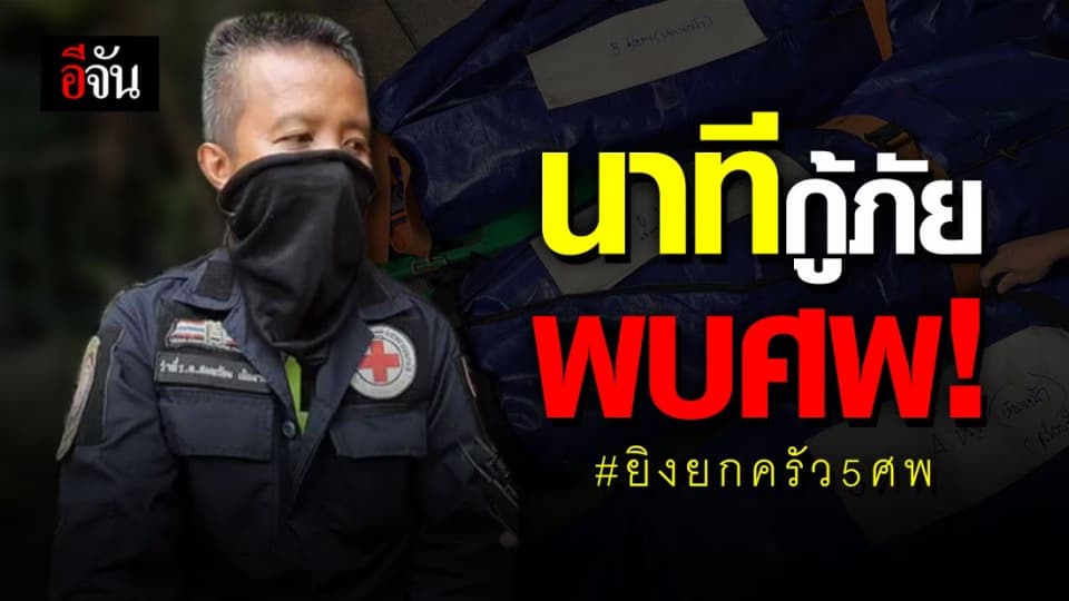 กู้ภัยฯ เล่า นาทีพบ 5 ศพ ตายยกครัว!