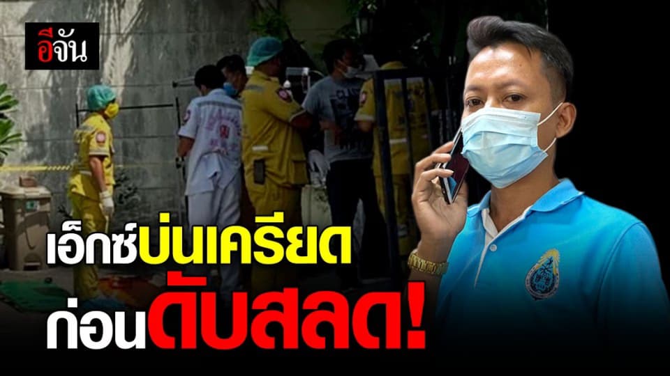 เพื่อนเล่า! “เอ็กซ์ (ผู้ตาย)” เครียด โทรยืมเงิน ก่อนเกิดเหตุยิงยกครัว 5 ศพ