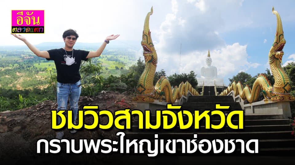ชมวิวสามจังหวัด กราบพระใหญ่เขาช่องชาด วัดเขาช่องชาด