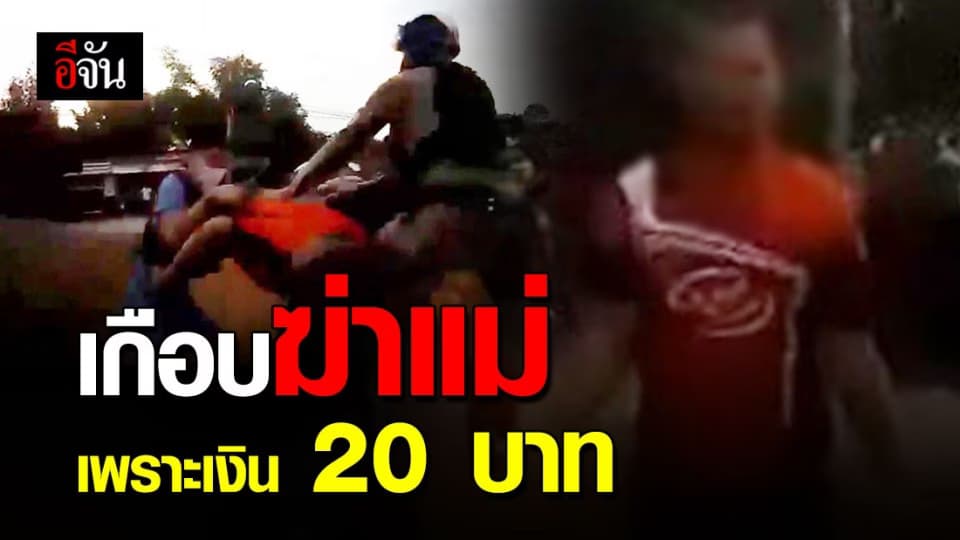 ลูกชายใช้มีดไล่ฟันแม่! หลังขอเงิน 20 บาท ซื้อเหล้ากิน แต่แม่ไม่ให้