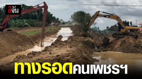 ทางรอดคนเพชรฯ