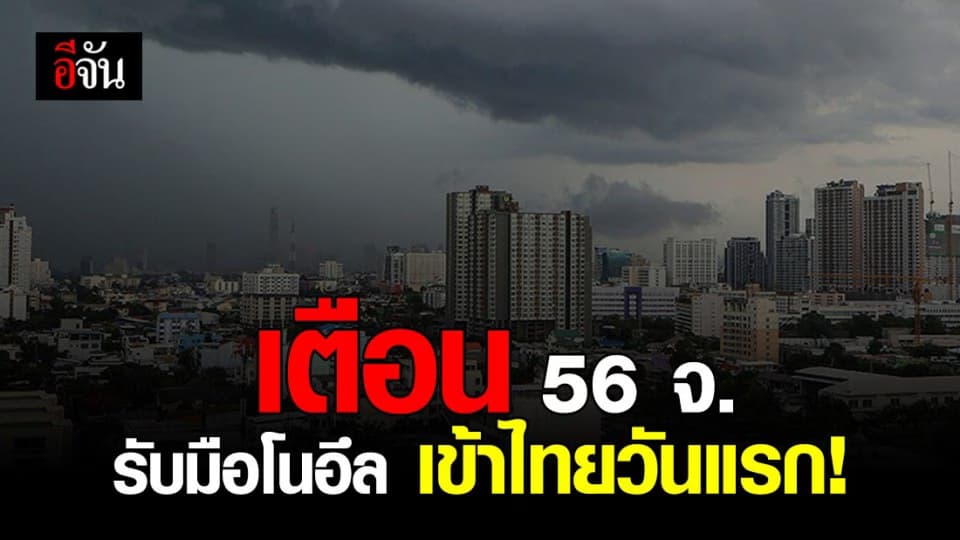 กรมอุตุฯ เตือน 56 จังหวัด รับมือพายุ “โนอึล”