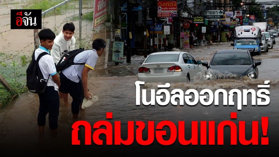 โนอึล มาแล้ว! ถล่มขอนแก่น ทำน้ำท่วมขัง-รถเล็กดับกลางถนน