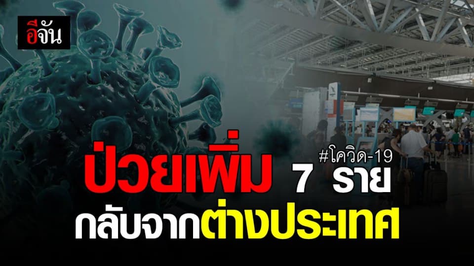 ติดโควิด-19 เพิ่ม 7 ราย กลับจาก 4 ประเทศ