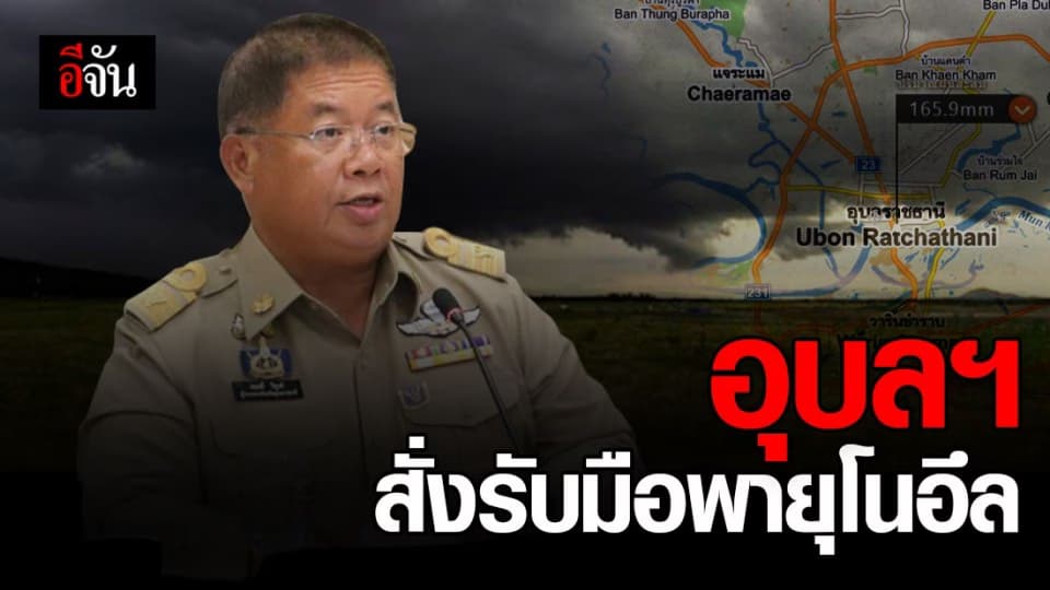 อุบลฯ สั่งหน่วยงานเกี่ยวข้อง เฝ้าระวังน้ำท่วมจากฤทธิ์พายุโนอึล