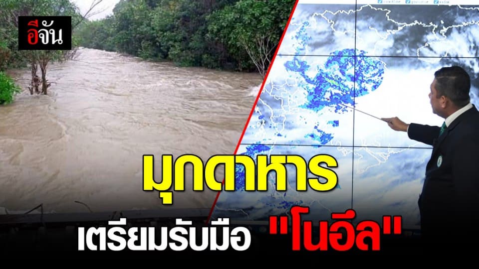 พายุโซนร้อน “โนอึล” จ่อเข้ามุกดาหารบ่ายวันนี้ !