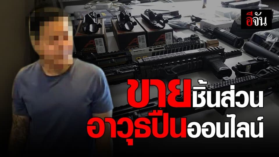 กองปราบ จับหนุ่มเปิดเพจขายชิ้นส่วนอาวุธปืนจากต่างประเทศ