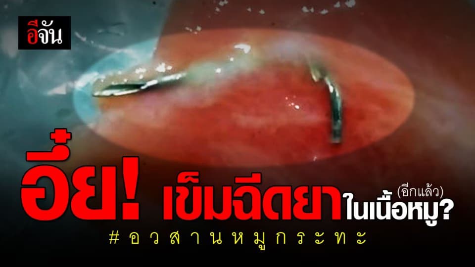 เจอวัตถุคล้ายเข็มฉีดยา ในเนื้อหมูกระทะอีกแล้ว!