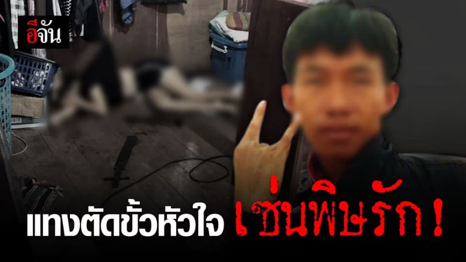 หนุ่มแทงตัดขั้วหัวใจแฟนสาว-ฟันหน้า ดับคาบ้านพัก เหตุถูกอีกฝ่ายบอกเลิก