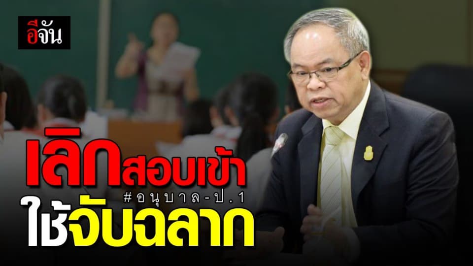 บอร์ด กพฐ. ไฟเขียว! เกณฑ์รับนักเรียน ปี 64 อนุบาล – ป.1 ไม่มีการสอบเข้า
