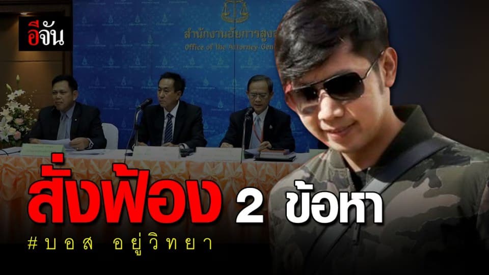 อัยการสูงสุด สั่งฟ้อง “บอส” 2 ข้อหา ให้ ตร. สืบที่อยู่ต่างประเทศ