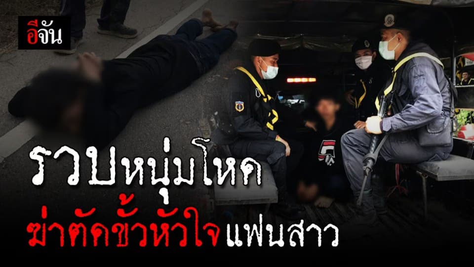 รวบ! หนุ่ม ฆ่าโหด แทงตัดขั้วหัวใจแฟนสาว ดับคาบ้านพัก อ้าง ทำเพราะหึง