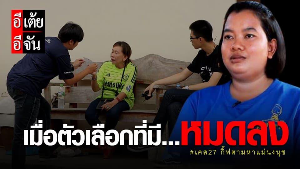 ตอนที่9 เคส27 “เมื่อตัวเลือกที่มี…หมดลง”