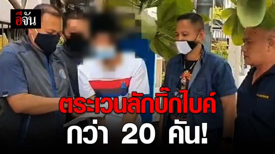 รวบหนุ่มแสบ! แก๊งตระเวนลักบิ๊กไบค์กว่า 20 คัน