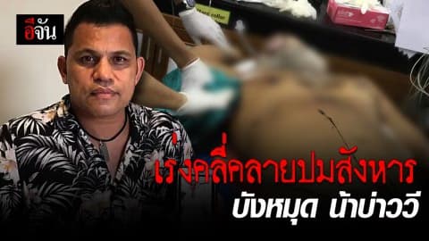 บ่าววี วอนเร่งรัดคดีน้าชายโดนฆ่า มุ่งปมขัดแย้งผลประโยชน์