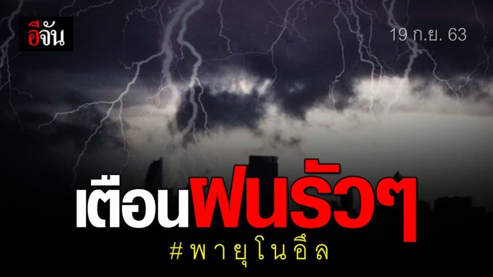 อุตุฯ เตือนอีก! “พายุโนอึล” พรุ่งนี้วันสุดท้าย 13 จว. รับฝนหนัก