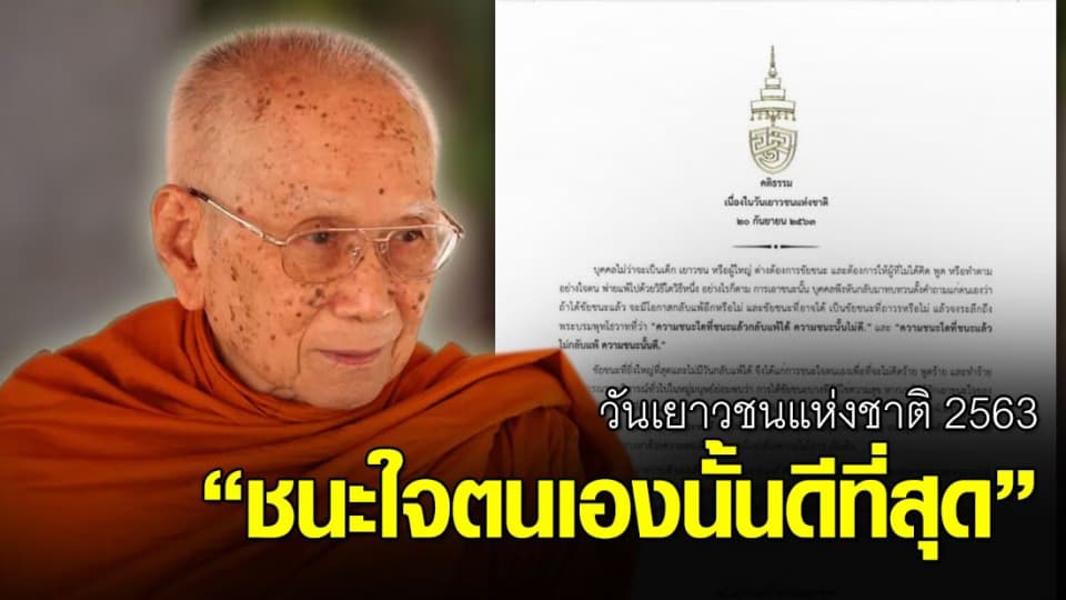 พระคติธรรมวันเยาวชนแห่งชาติ 2563