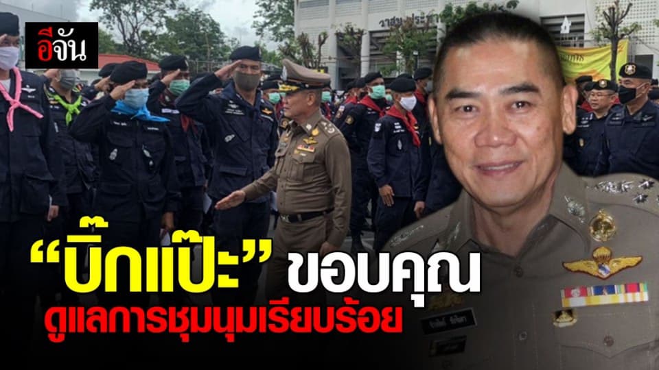 บิ๊กแป๊ะ ลงพื้นที่ให้กำลังใจตำรวจ หลังการชุมนุมยุติ
