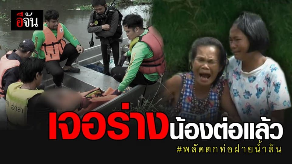 เจอแล้ว! ร่างน้องต่อ นร.ม.2 จมน้ำสูญหายในฝายน้ำล้น