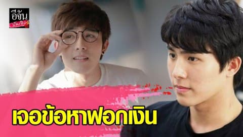 บูม จิรัชพิสิษฐ์ เจอข้อหาฟอกเงิน