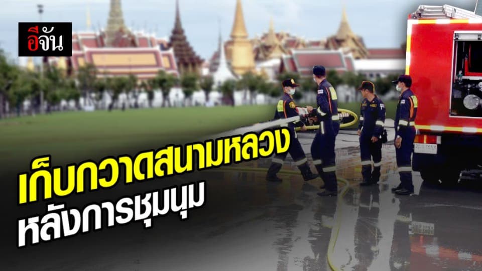 กทม.เร่งฟื้นฟูสนามหลวง หลังการชุมนุม