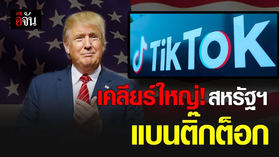 ลุ้นยุติ! สหรัฐฯ แบน ติ๊กต็อก