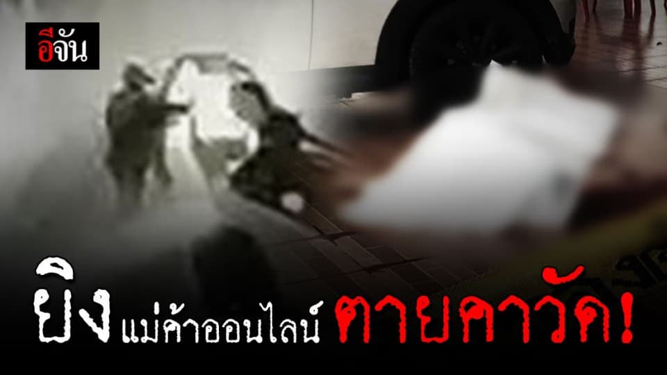 อุกอาจ! คนร้ายใช้ปืนกระหน่ำยิงแม่ค้าออนไลน์ หลังใส่บาตรตายคาวัด