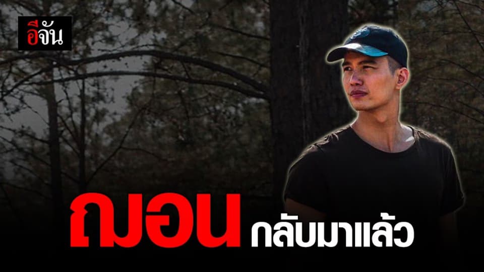 ฌอน โผล่โพสต์เฟซบุ๊ก ชี้แจงเงินบริจาค 1.3 ล้าน