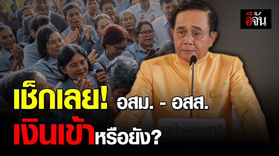 ดีเดย์!  21 ก.ย. 63 เงินพิเศษ อสม.-อสส.