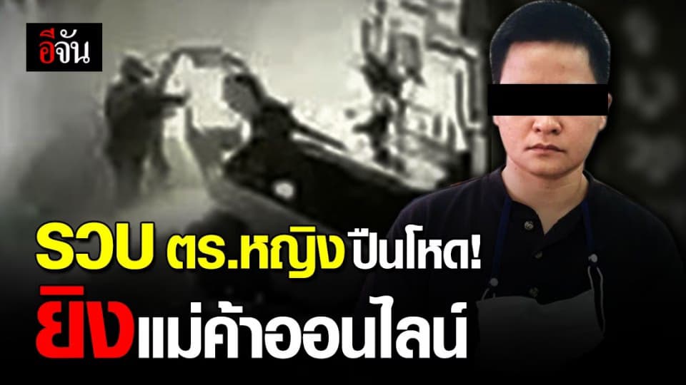 จับแล้ว! ตร.หญิงยิงแม่ค้าออนไลน์ตายคาวัด