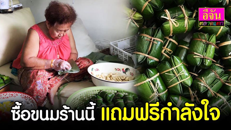 ซื้อขนมแต่แถมด้วยกำลังใจ โดยกลุ่มแม่บ้านคุณยายวัย 70 ปี