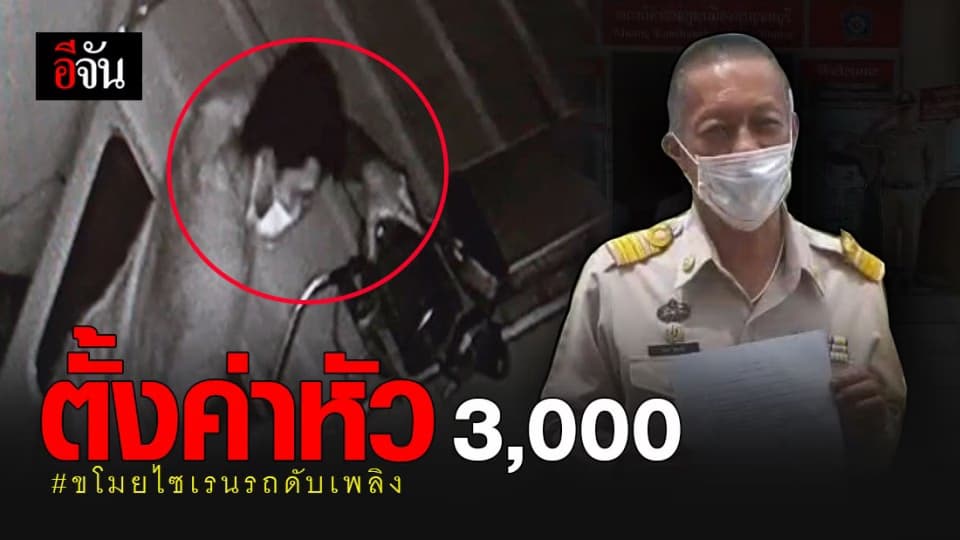 ดับเพลิงฉุน ! โจรแสบขโมยไซเรนรถดับเพลิง ตั้งค่าหัว 3,000 บาท