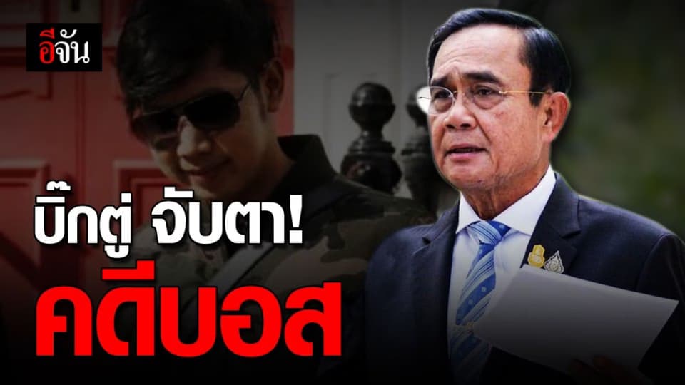 นายกฯ สั่งดำเนินการตามกฎหมาย คดีบอสอยู่วิทยา