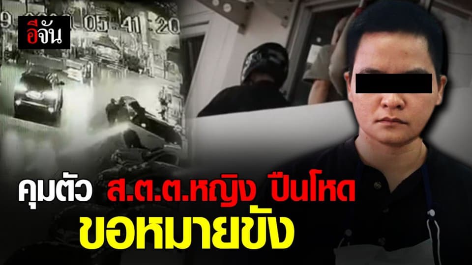 คุม ส.ต.ต.หญิง ปืนโหด ขอหมายขัง จากศาลอาญาธนบุรี