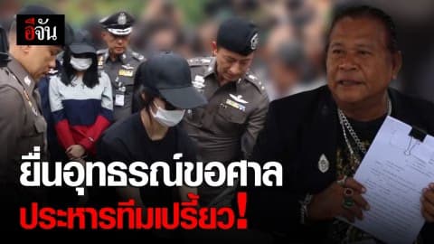 ทนายแอ๋มยื่นอุทธรณ์ต่อศาล ขอประหารชีวิตทีมเปรี้ยวฆ่าหั่นศพ