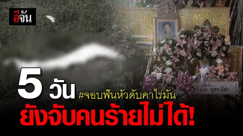 สาวร้องสื่อ 5 วันยังจับคนร้ายฆ่าพ่อไม่ได้ วอนเห็นใจ ตอนนี้ใช้ชีวิตหวาดระแวง