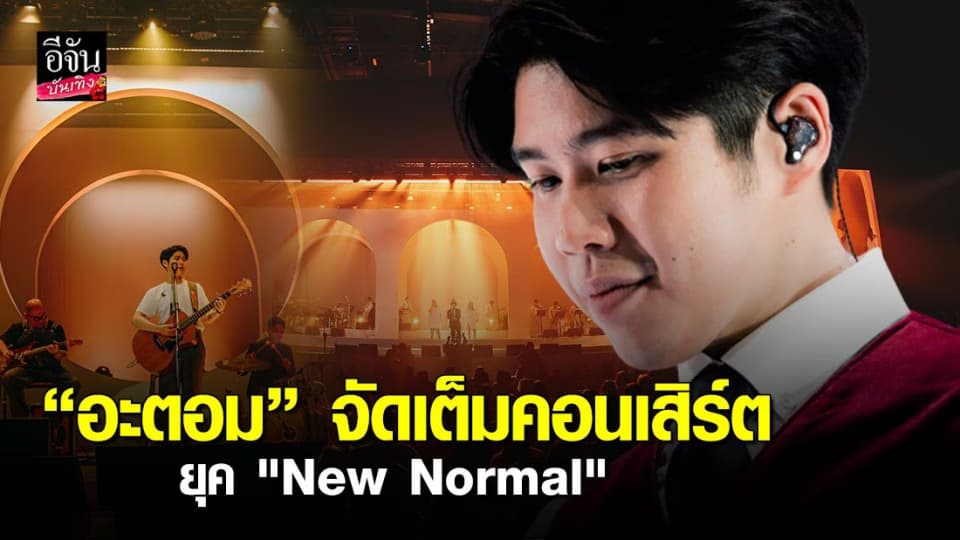 คอนเสิร์ตใหญ่ครั้งแรกของ “อะตอม ชนกันต์ “