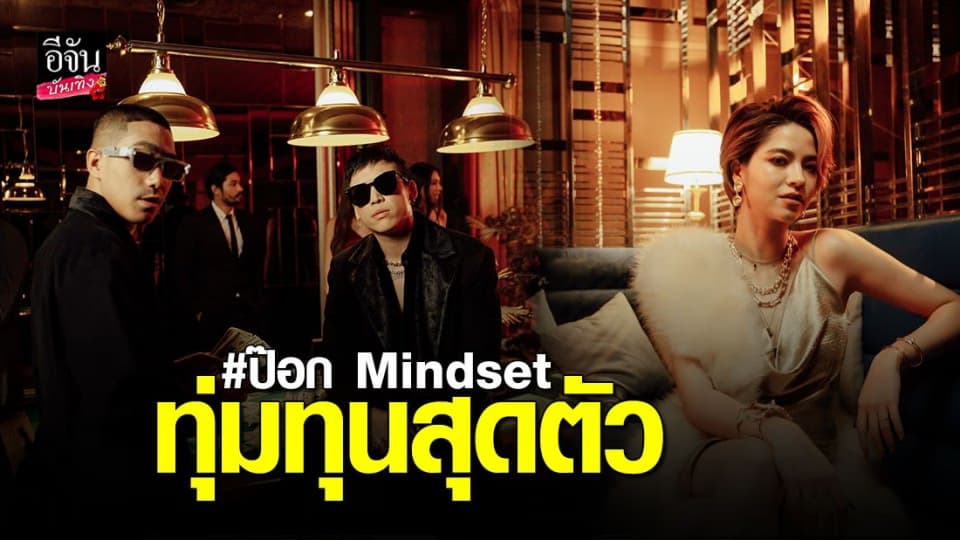 MV ใหม่  “ป๊อก” จัดเต็มได้ “โต้ง-มารีน่า” ร่วมงาน