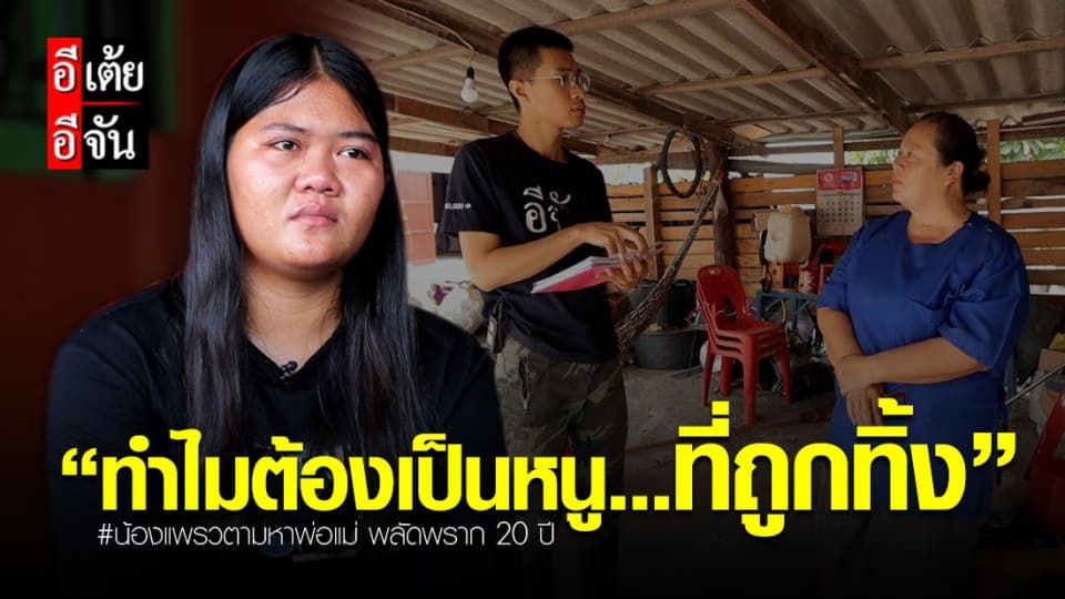 เปิดเคส28 น้องแพรววอนช่วยตามหาพ่อแม่ที่พลัดพรากกว่า 20 ปี