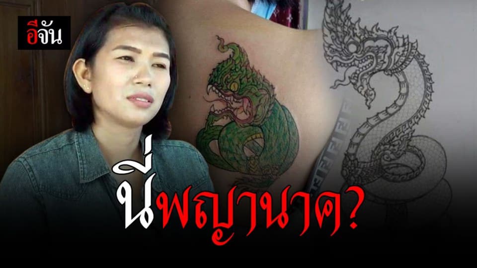 สาวโวย! สักลายพญานาค ได้พญางูเขียว