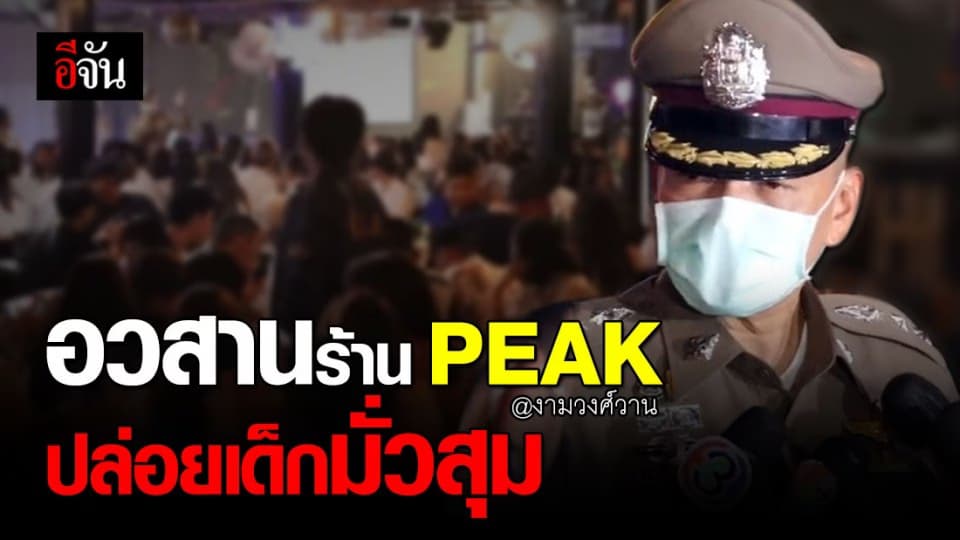ตำรวจบุกจับร้าน “PEAK งามวงศ์วาน” ปล่อยเด็กต่ำกว่า 20 ปี เข้าใช้บริการ