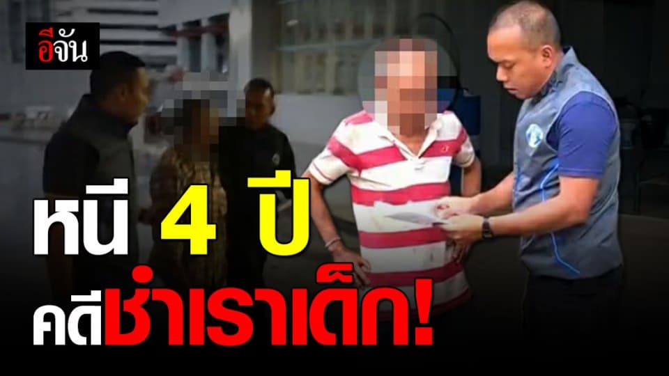 ชายวัย 69 หนีคดีชำเราเด็ก กบดานมา 4 ปี ไม่รอด!