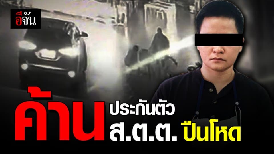 ตำรวจคุมตัว ส.ต.ต.หญิง ยิงโหด ส่งเรือนจำ หลังศาลไม่ให้ประกันตัว